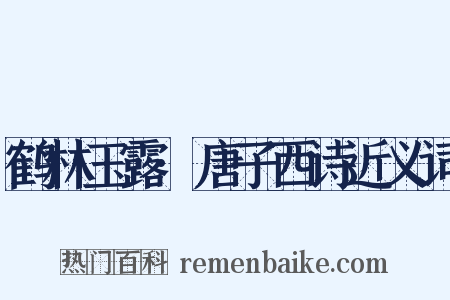 鹤林玉露·唐子西诗近义词是什么意思的图片